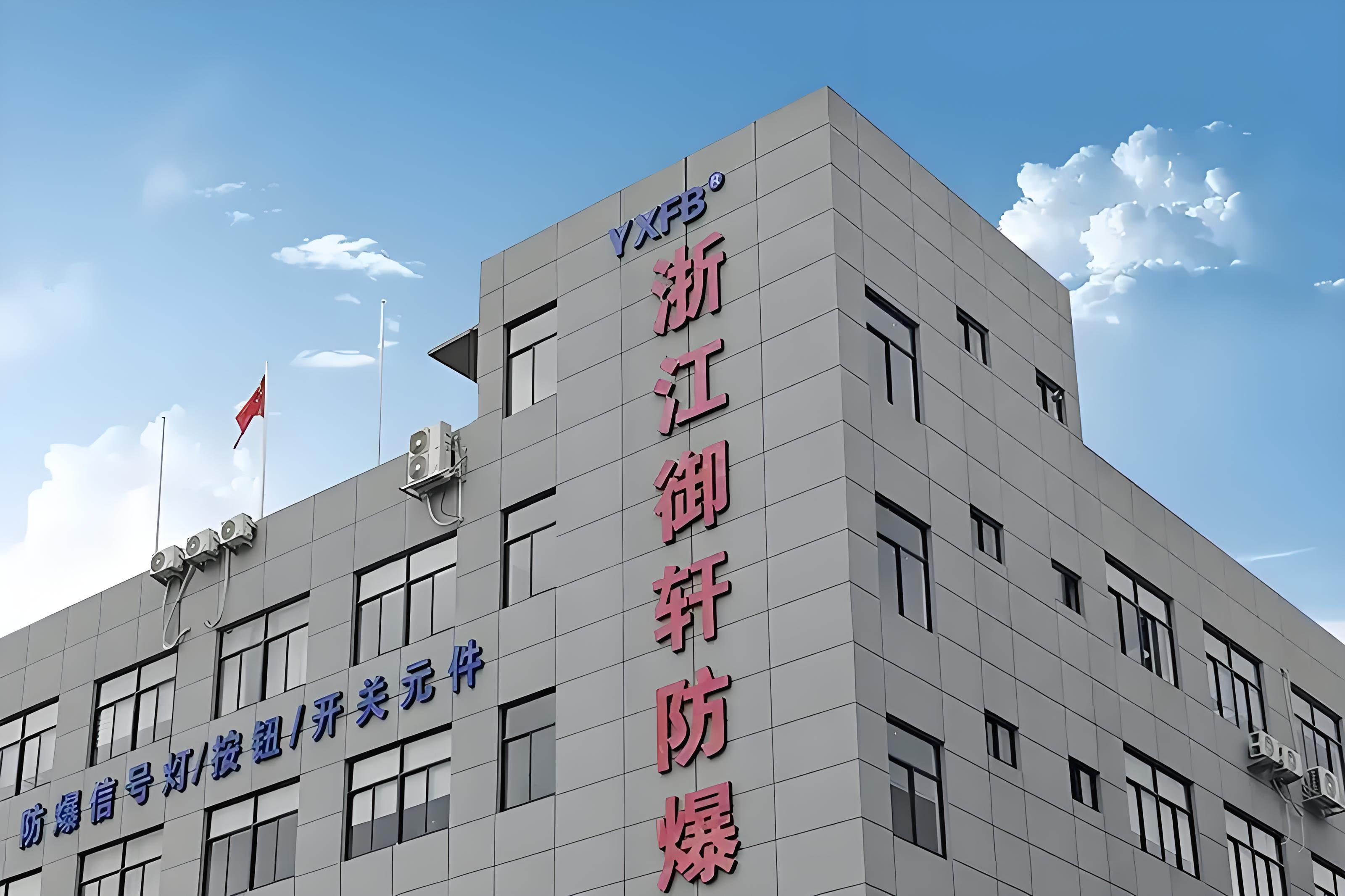 浙江御軒防爆電器有限公司